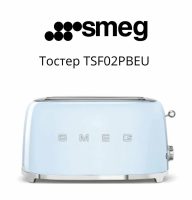 Тостер Smeg TSF02PBEU, 1500 Вт, 6 режимов поджаривания, голубой