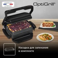 Умный электрогриль Tefal Optigrill+ GC714834 (с насадкой для запекания)