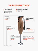 Блендер BAMIX Design Edition M200 Walnut 1011.205