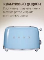 Тостер SMEG TSF01PBEU на 2 ломтика; подогрев, размораживание, багель; 6 ур. поджарки; съемный поддон