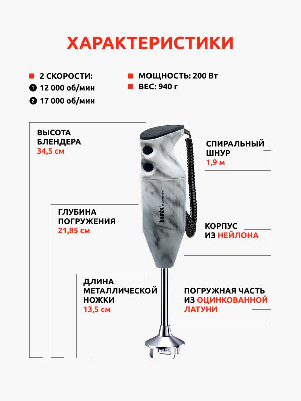 Блендер BAMIX Design Edition M200 White Marble 1011.207
